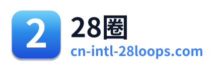 28圈